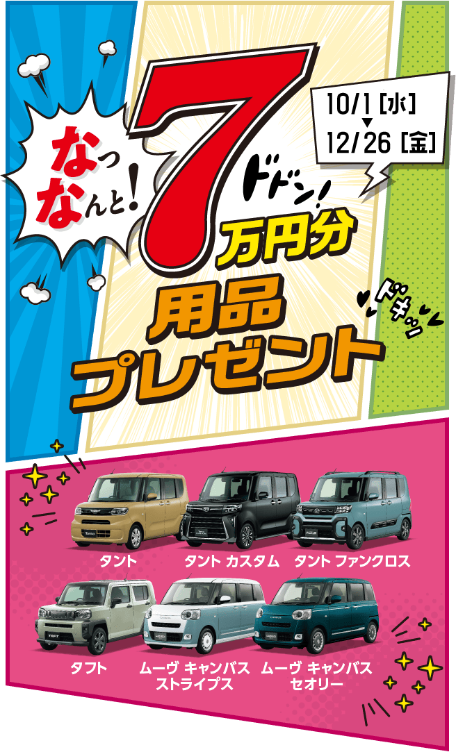 用品７万円キービジュアルSP